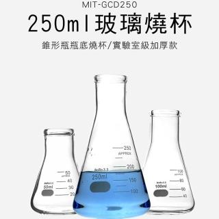 【錫特工業】250ml錐形燒瓶 耐熱玻璃 實驗燒杯 多款任選 錐形量杯 過濾瓶 樣本瓶(MIT-GCD250頭手工具)