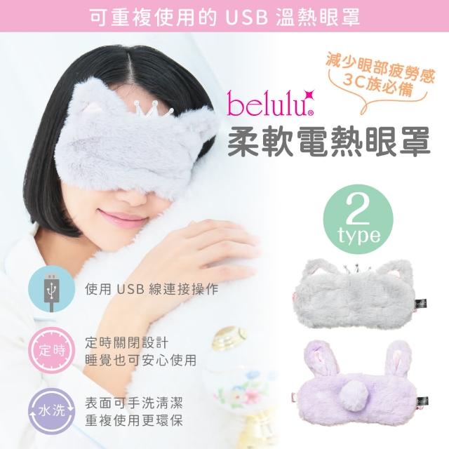 【Belulu 美露露】日本 Belulu 多段式熱敷眼罩-共兩款(蒸氣眼罩/熱敷眼罩推薦/睡眠眼罩)