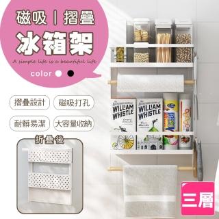 【樂邦】摺疊磁吸冰箱置物架-三層(收納架 整理架)