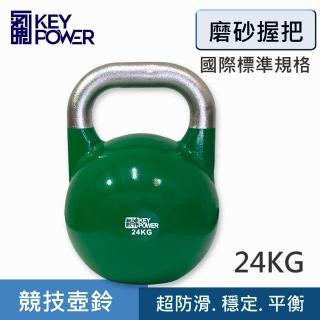 【氣魄 KEY POWER】競技壺鈴-24KG 磨砂握把(好握平衡/動作更穩定/Kettlebell 24KG)