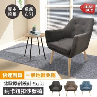 【JUSTBUY】納卡北歐原創單人沙發椅-鈕扣造型SS0008 單人沙發 懶人沙發 休閒椅 孝親椅(一般地區免運)