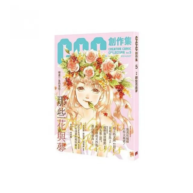 CCC創作集5號：那些花與夢