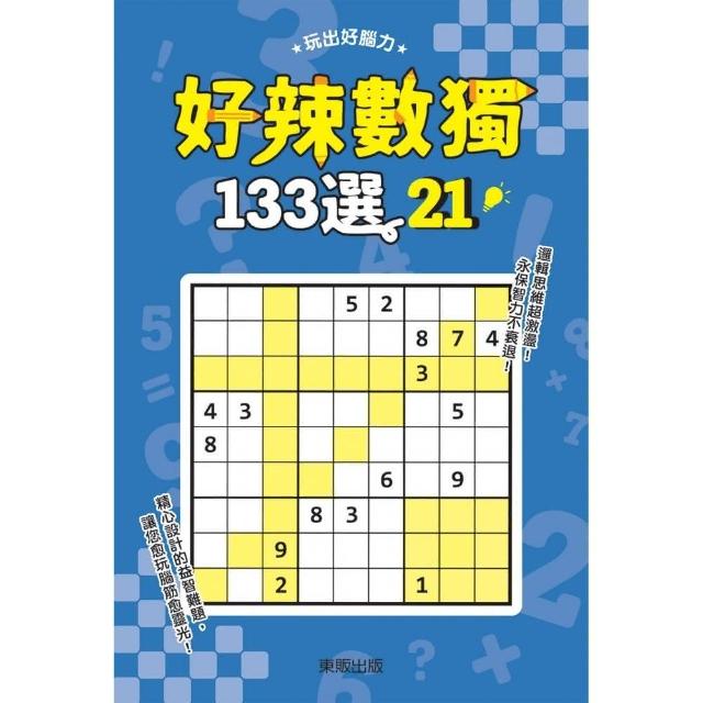 好辣數獨１３３選２１