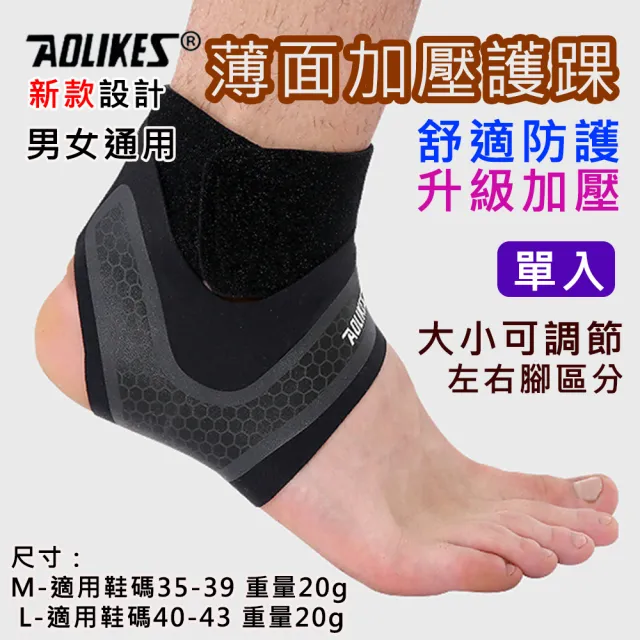 【AOLIKES 奧力克斯】薄面加壓護踝 單入(捷華精選 升級加壓 登山運動足球 雙綁帶護踝 運動護具 可調節)