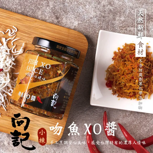 【向記】吻魚XO醬 小辣 170g/罐(傳承自爺爺之手的獨家料理 香鮮辣好滋味)