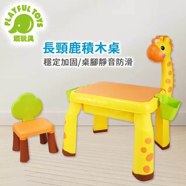 【Playful Toys 頑玩具】長頸鹿積木書桌(內附積木 兒童桌椅 遊戲桌 兒童禮物)