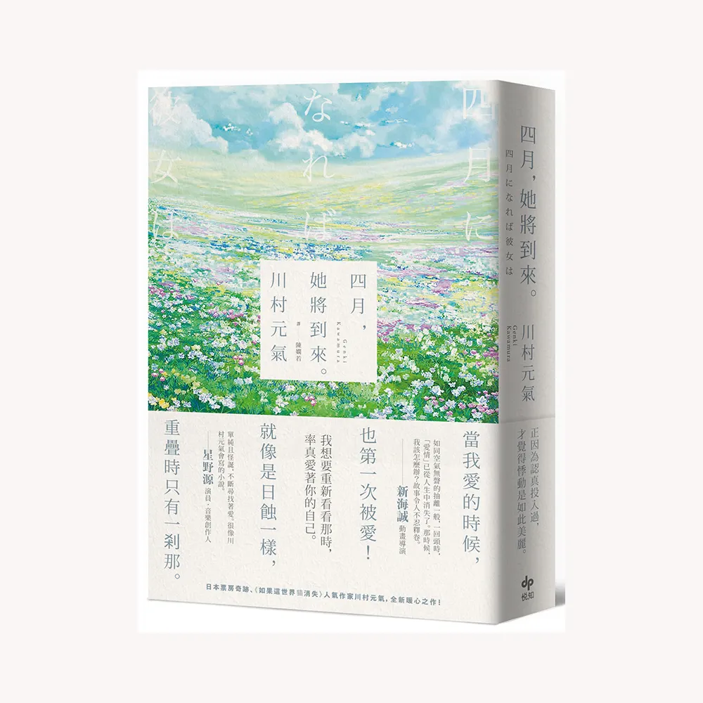 【燙印簽名+幻燈片書籤】四月 她將到來。【卯月瀾漫版】：日本票房奇跡、人氣作家川村元氣 暖心之作！