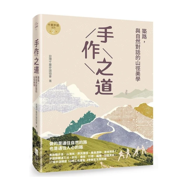 手作之道：築路，與自然對話的山徑美學〔千里步道系列2〕