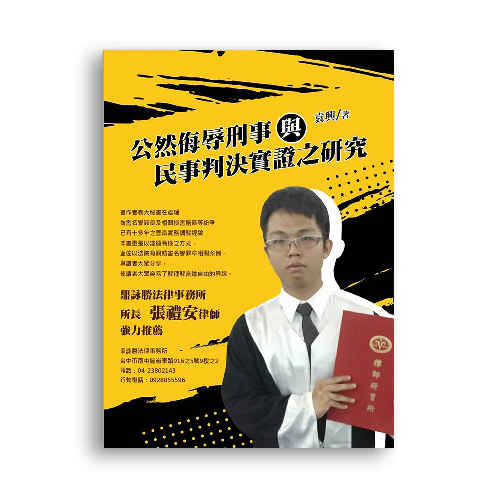 公然侮辱刑事與民事判決實證之研究