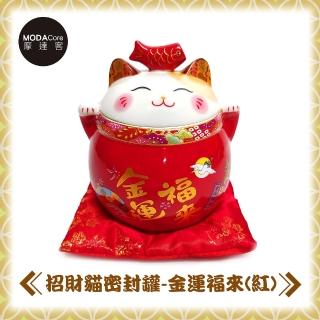 【摩達客】農曆春節☆紅色金運福來招財貓密封罐-聚寶盆收納開運擺飾(贈坐墊)