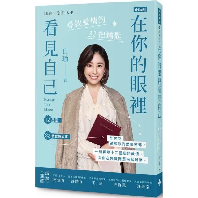 【白瑜】在你的眼裡看見自己：尋找愛情的32把鑰匙