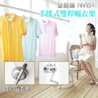 【Anasa安耐曬】手搖雙孔式鋁合金SJ-02升降型伸縮曬衣架(雙桿x1組-不含基本安裝)