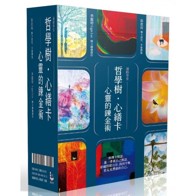 哲學樹．心繕卡：心靈的鍊金術〔88張牌卡＋說明手冊＋精裝磁扣書盒〕〔遍路學堂〕