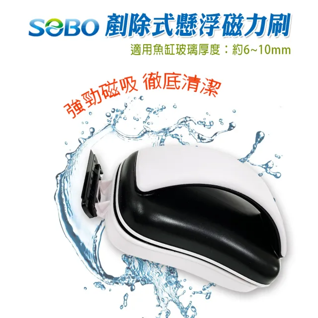 【SOBO 松寶】剷除式懸浮磁力刷-M(適用魚缸玻璃厚度約6~10mm)