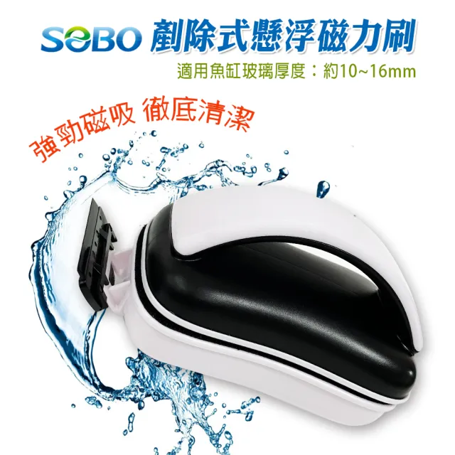 【SOBO 松寶】剷除式懸浮磁力刷-L(適用魚缸玻璃厚度約10~16mm)