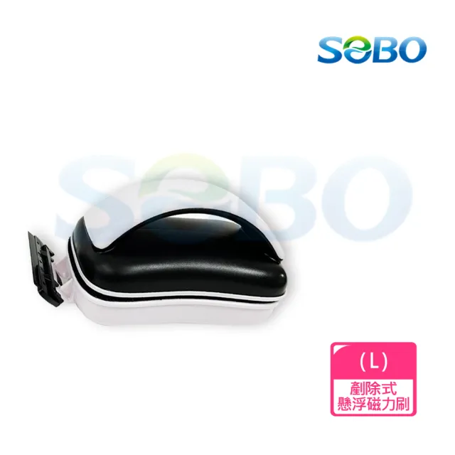 【SOBO 松寶】剷除式懸浮磁力刷-L(適用魚缸玻璃厚度約10~16mm)