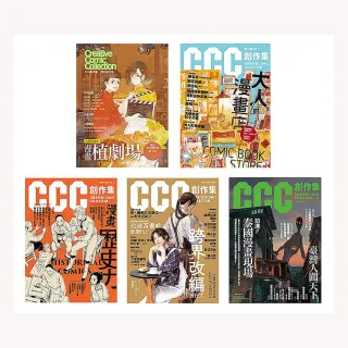 CCC創作集（1號－4號）＋試刊號