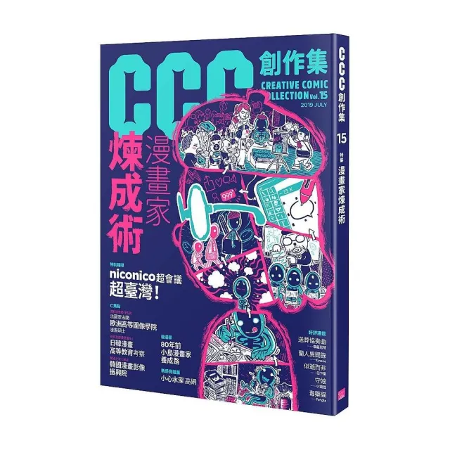 CCC創作集15號：漫畫家煉成術