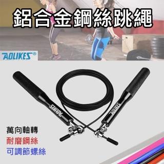 【AOLIKES 奧力克斯】鋁合金鋼絲跳繩(捷華精選 繩長可調節 競速跳繩 高強度鋼絲 鋁合金手把 萬象軸 健身)