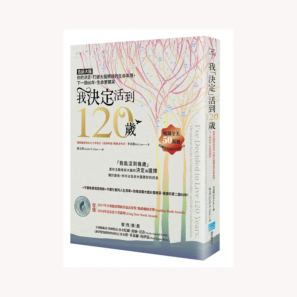 我「決定」活到120歲：告訴大腦你的決定，打破大腦預設的生命年限，下一個60年，生命更精采