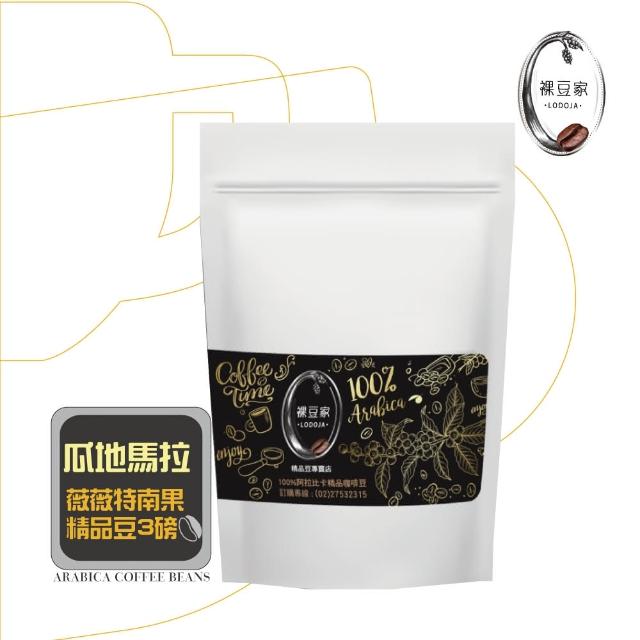 【LODOJA 裸豆家】瓜地馬拉中深烘培精品咖啡豆3袋(454g/袋;3磅;接單現烘;最新鮮烘培;阿拉比卡豆)