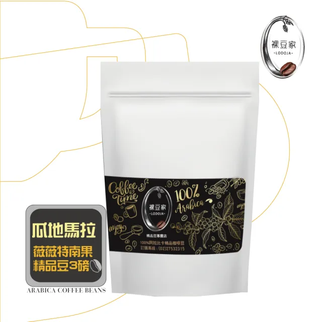 【LODOJA 裸豆家】瓜地馬拉 中深烘培 精品咖啡豆 3袋(454g/袋;3磅;接單現烘;最新鮮烘培;阿拉比卡豆)