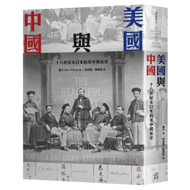 美國與中國：十八世紀末以來的美中關係史 | 拾書所