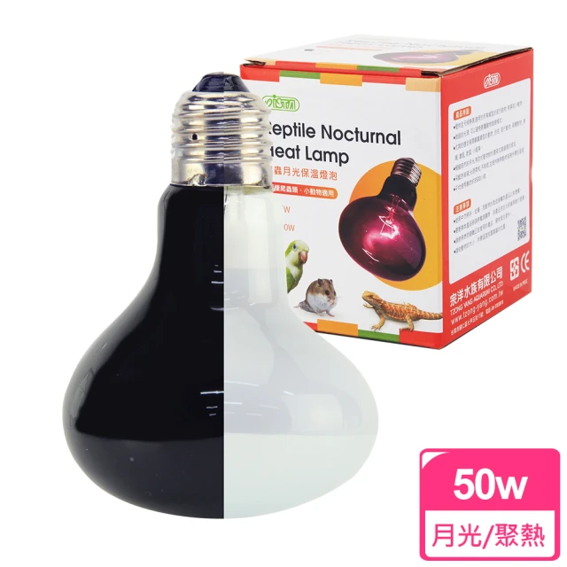 【ISTA 伊士達】爬蟲保溫燈泡50w(月光燈泡/聚熱燈泡)