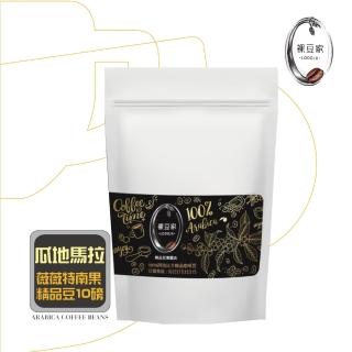 【LODOJA 裸豆家】瓜地馬拉中深烘培精品咖啡豆10袋(454g/袋;10磅;接單現烘;最新鮮烘培;阿拉比卡豆)