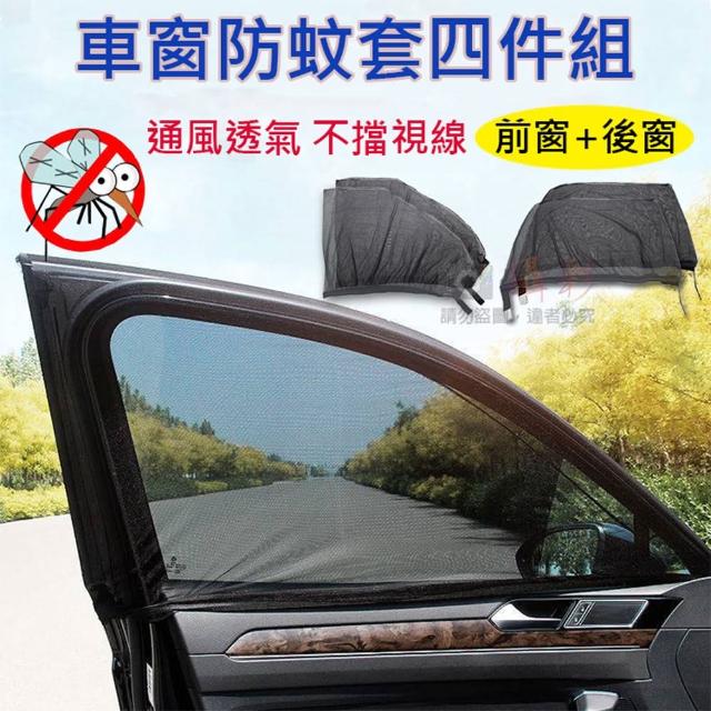 【捷華】車窗防蚊套四件組-前窗+後窗 汽車前後窗防蚊紗窗 遮陽簾 車用蚊帳 汽車蚊帳 車窗防蚊罩