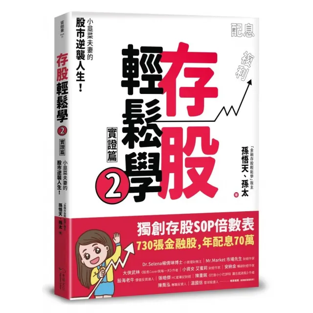 存股輕鬆學2：小韭菜夫妻的股市逆襲人生！730張金融股、年配息70萬的存股成長之路 和你一起打造自己的「長