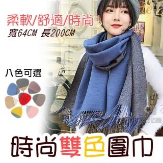 【捷華】時尚雙色圍巾 韓版圍巾 雙色雙面 秋冬百搭 仿羊絨圍脖 圍巾披肩兩用 經典純色 雙面仿羊毛圍巾