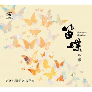 【金革唱片】NSO首席之聲 安德石 - 笛蝶故事