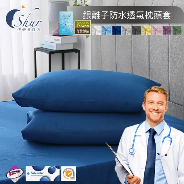 【ISHUR 伊舒爾】買1送1 銀離子抗菌防水透氣保潔墊枕頭套2入組(台灣製造/3M專利技術/枕套/ISHUR伊舒爾)
