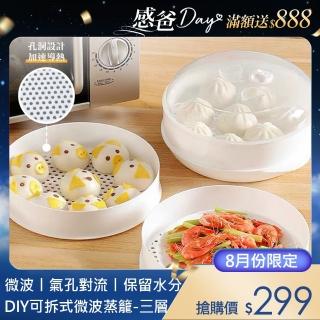 【QHL 酷奇】DIY多層可拆微波蒸籠-三層(氣孔設計 保留食物原味)