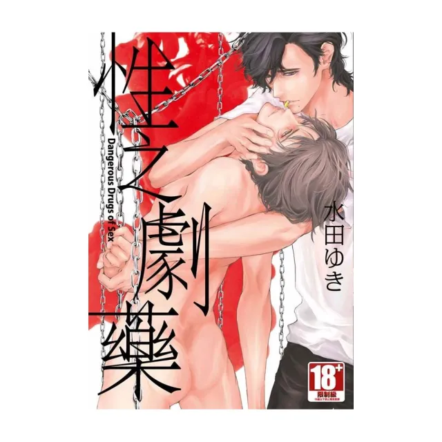 性之劇藥（全）