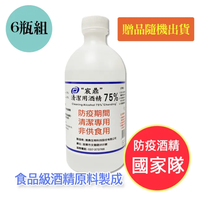 【宸鼎】75%防疫酒精 6瓶組(500ml/入  按壓酒精瓶/口罩外出包隨機贈  防疫酒精國家隊)