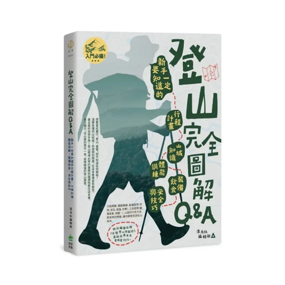 登山完全圖解Q&A : 新手一定要知道的行程計畫、山域知識、體能訓練、裝備飲食、安全與技巧