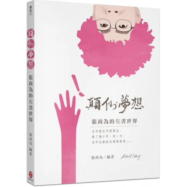 顛倒夢想 張尚為的左書世界