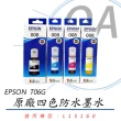 【EPSON】EPSON 原廠彩色防水墨水 T06G150~450 四色一組入(公司貨)
