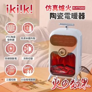 【ikiiki 伊崎】模擬爐火陶瓷電暖器 IK-HT5202