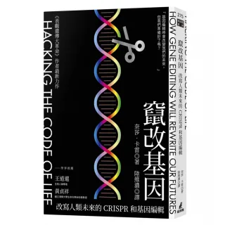 竄改基因：改寫人類未來的CRISPR和基因編輯