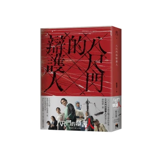 八尺門的辯護人【同名影集原著小說】