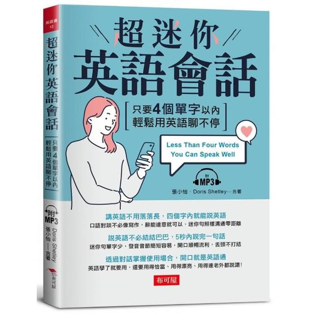 超迷你英語會話－英語會話能力3級跳（附MP3）