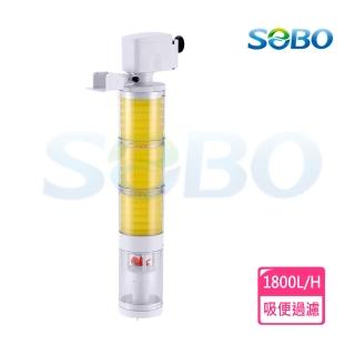 【SOBO 松寶】多功能內建過濾器-三合一吸便器(1800L/H 適用魚缸：約4~6尺裸缸 魚缸高度須超過48cm以上)