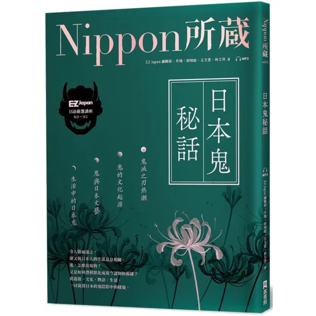 日本鬼秘話：Nippon所藏日語嚴選講座（1書1雲端MP3音檔） | 拾書所