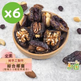 【甜園】手工綜合椰棗-150gx6包(低溫烘焙、腰果、核桃、胡桃、夏威夷豆、蔓越莓粒、杏仁果)