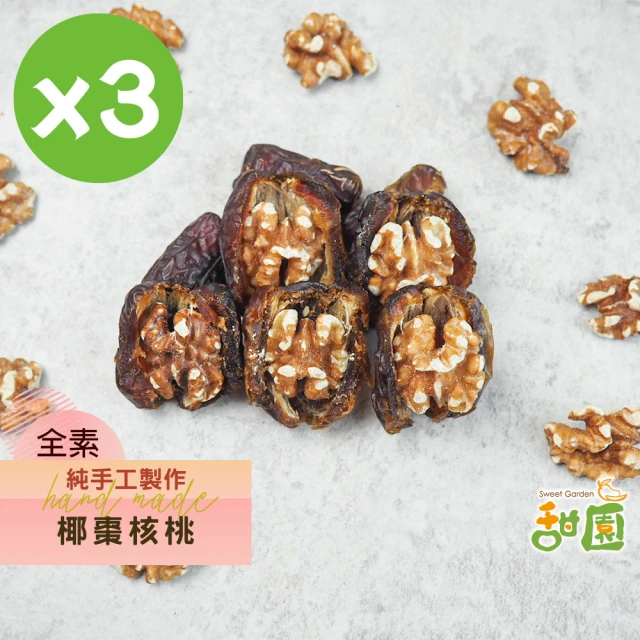 甜園 手工椰棗核桃-150gx3包(原味、低溫烘焙)