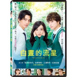 【得利】白晝的流星 DVD