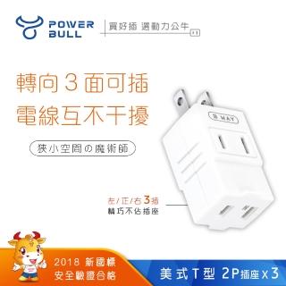 【POWER BULL 動力公牛】美式T型變向三面插、插頭、插座、壁插、轉接插頭-2入 PB-33 2(分接器 插頭 壁插)